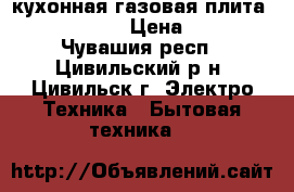 кухонная газовая плита Flamma RG 24 › Цена ­ 2 500 - Чувашия респ., Цивильский р-н, Цивильск г. Электро-Техника » Бытовая техника   